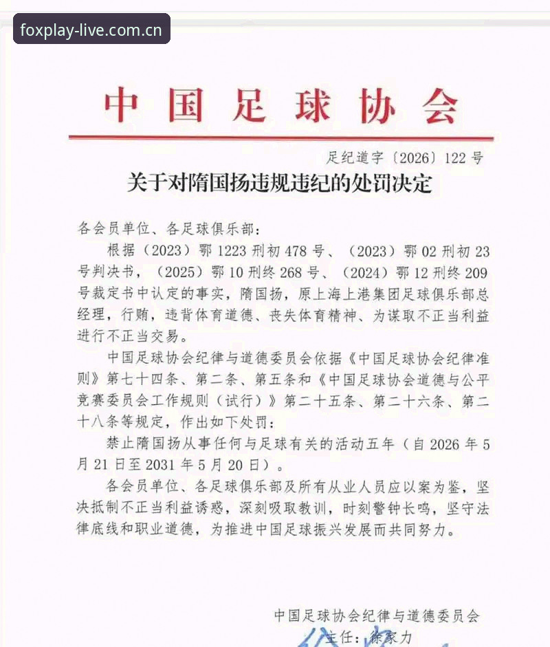 中国足协第三批禁足名单详解
